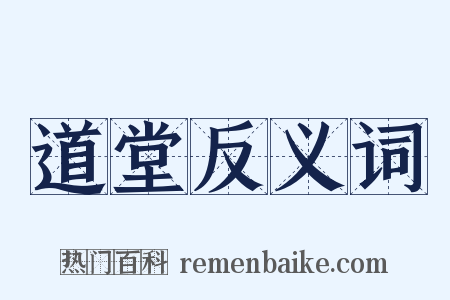 道堂反义词是什么意思的图片